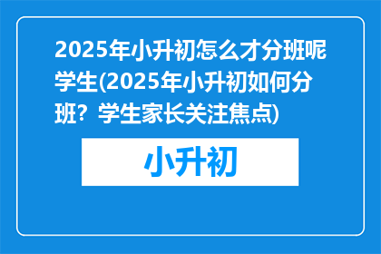 2025年小升初怎么才分班呢学生(2025年小升初如何分班？学生家长关注焦点)