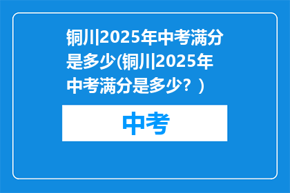 铜川2025年中考满分是多少(铜川2025年中考满分是多少？)