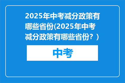 2025年中考减分政策有哪些省份(2025年中考减分政策有哪些省份？)