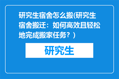研究生宿舍怎么搬(研究生宿舍搬迁：如何高效且轻松地完成搬家任务？)