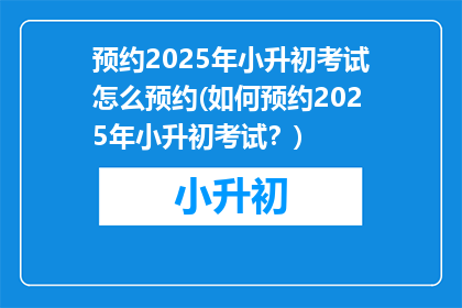 预约2025年小升初考试怎么预约(如何预约2025年小升初考试？)