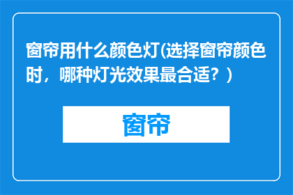 窗帘用什么颜色灯(选择窗帘颜色时，哪种灯光效果最合适？)