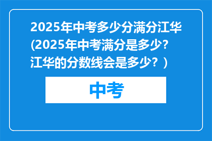 2025年中考多少分满分江华(2025年中考满分是多少？江华的分数线会是多少？)