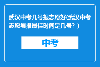 武汉中考几号报志愿好(武汉中考志愿填报最佳时间是几号？)
