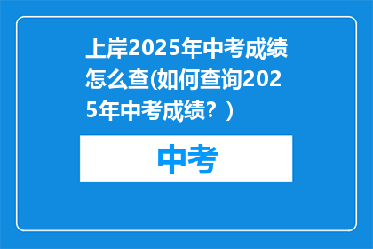 上岸2025年中考成绩怎么查(如何查询2025年中考成绩？)