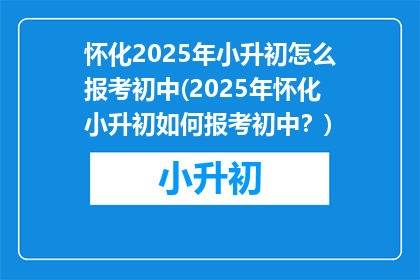 怀化2025年小升初怎么报考初中(2025年怀化小升初如何报考初中？)