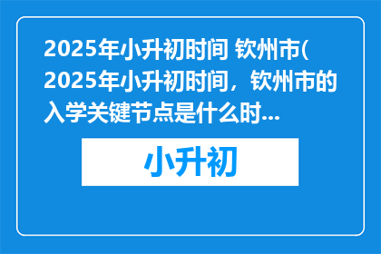 2025年小升初时间 钦州市(2025年小升初时间，钦州市的入学关键节点是什么时候？)