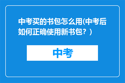 中考买的书包怎么用(中考后如何正确使用新书包？)