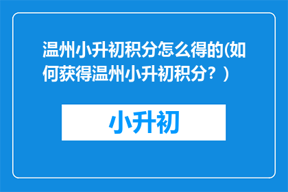 温州小升初积分怎么得的(如何获得温州小升初积分？)
