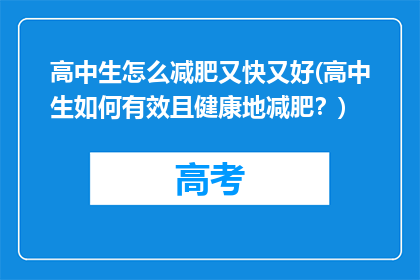 高中生怎么减肥又快又好(高中生如何有效且健康地减肥？)