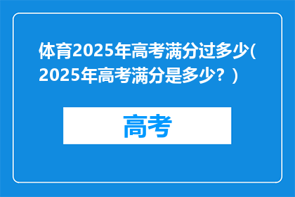 体育2025年高考满分过多少(2025年高考满分是多少？)