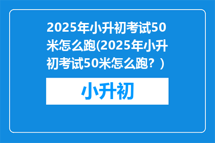 2025年小升初考试50米怎么跑(2025年小升初考试50米怎么跑？)
