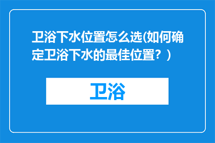 卫浴下水位置怎么选(如何确定卫浴下水的最佳位置？)