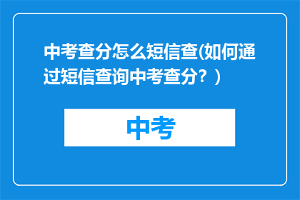 中考查分怎么短信查(如何通过短信查询中考查分？)