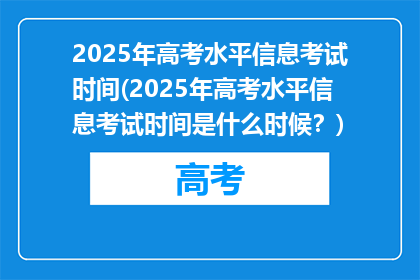 2025年高考水平信息考试时间(2025年高考水平信息考试时间是什么时候？)