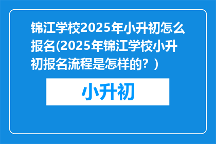 锦江学校2025年小升初怎么报名(2025年锦江学校小升初报名流程是怎样的？)