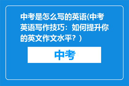 中考是怎么写的英语(中考英语写作技巧：如何提升你的英文作文水平？)