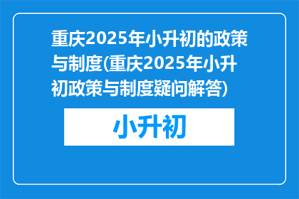 重庆2025年小升初的政策与制度(重庆2025年小升初政策与制度疑问解答)