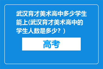 武汉育才美术高中多少学生能上(武汉育才美术高中的学生人数是多少？)