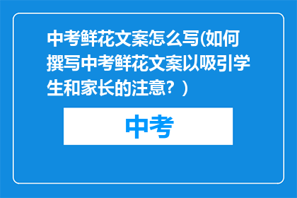 中考鲜花文案怎么写(如何撰写中考鲜花文案以吸引学生和家长的注意？)