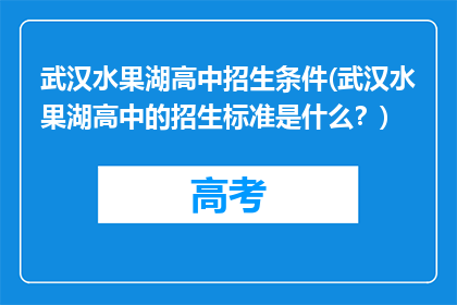 武汉水果湖高中招生条件(武汉水果湖高中的招生标准是什么？)