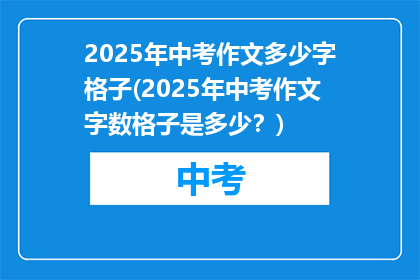 2025年中考作文多少字格子(2025年中考作文字数格子是多少？)