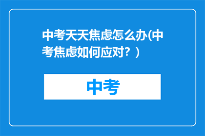 中考天天焦虑怎么办(中考焦虑如何应对？)