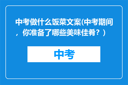 中考做什么饭菜文案(中考期间，你准备了哪些美味佳肴？)