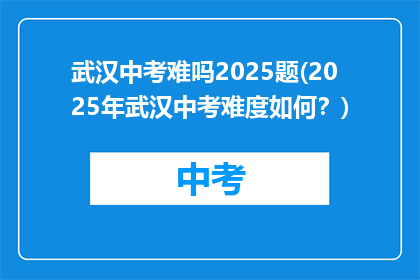 武汉中考难吗2025题(2025年武汉中考难度如何？)
