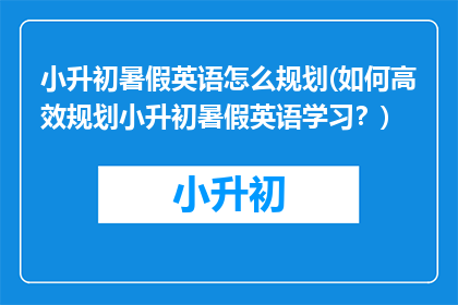 小升初暑假英语怎么规划(如何高效规划小升初暑假英语学习？)