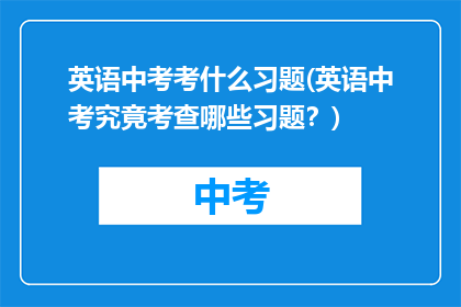 英语中考考什么习题(英语中考究竟考查哪些习题？)