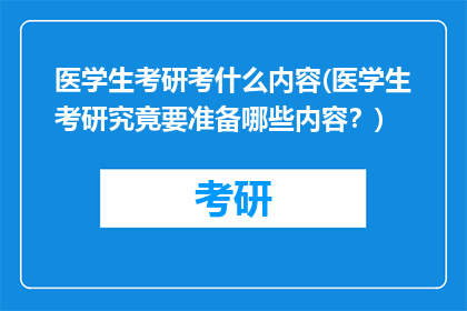 医学生考研考什么内容(医学生考研究竟要准备哪些内容？)