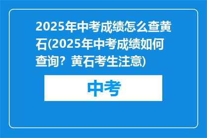 2025年中考成绩怎么查黄石(2025年中考成绩如何查询？黄石考生注意)
