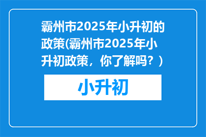 霸州市2025年小升初的政策(霸州市2025年小升初政策，你了解吗？)