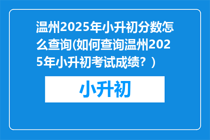 温州2025年小升初分数怎么查询(如何查询温州2025年小升初考试成绩？)