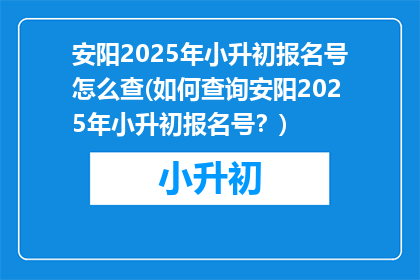 安阳2025年小升初报名号怎么查(如何查询安阳2025年小升初报名号？)