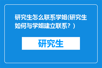 研究生怎么联系学姐(研究生如何与学姐建立联系？)
