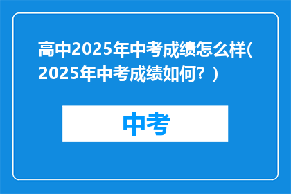 高中2025年中考成绩怎么样(2025年中考成绩如何？)