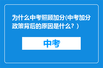 为什么中考照顾加分(中考加分政策背后的原因是什么？)