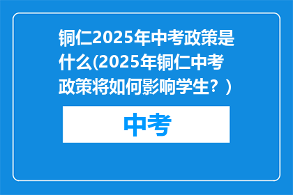 铜仁2025年中考政策是什么(2025年铜仁中考政策将如何影响学生？)
