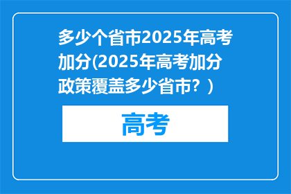 多少个省市2025年高考加分(2025年高考加分政策覆盖多少省市？)