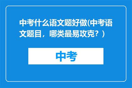 中考什么语文题好做(中考语文题目，哪类最易攻克？)