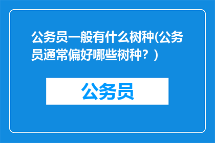 公务员一般有什么树种(公务员通常偏好哪些树种？)