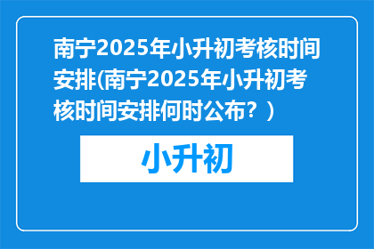 南宁2025年小升初考核时间安排(南宁2025年小升初考核时间安排何时公布？)