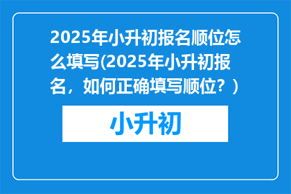 2025年小升初报名顺位怎么填写(2025年小升初报名，如何正确填写顺位？)