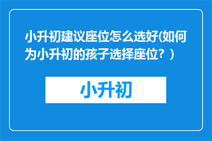 小升初建议座位怎么选好(如何为小升初的孩子选择座位？)