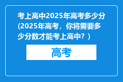 考上高中2025年高考多少分(2025年高考，你将需要多少分数才能考上高中？)