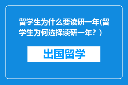 留学生为什么要读研一年(留学生为何选择读研一年？)