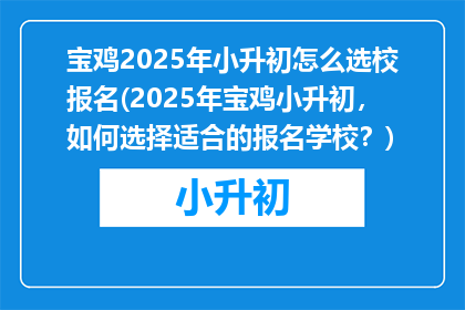 宝鸡2025年小升初怎么选校报名(2025年宝鸡小升初，如何选择适合的报名学校？)