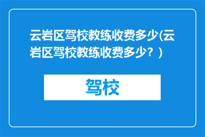 云岩区驾校教练收费多少(云岩区驾校教练收费多少？)